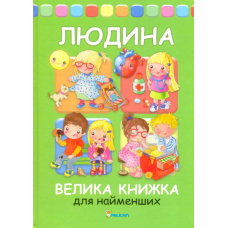 Людина
