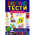 Англійська мова. Експрес-тести для дошкільнят