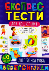 Англійська мова. Експрес-тести для дошкільнят