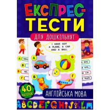 Англійська мова. Експрес-тести для дошкільнят