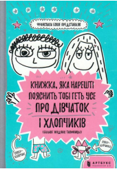 Книжка, яка нарешті пояснить тобі геть усе про дівчаток та хлопчиків (більше ніяких таємниць)