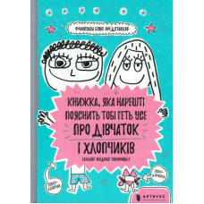 Книжка, яка нарешті пояснить тобі геть усе про дівчаток та хлопчиків (більше ніяких таємниць)