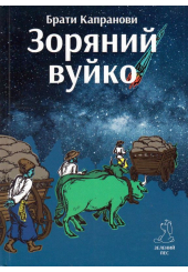 Зоряний вуйко