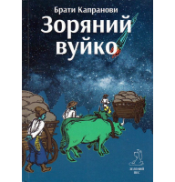 Зоряний вуйко