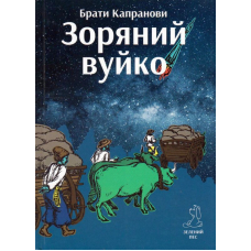 Зоряний вуйко