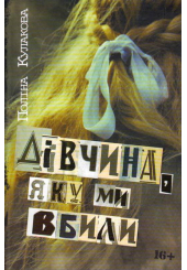 Дівчина, яку ми вбили