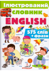 Ілюстрований словник ENGLISH