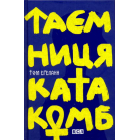 Таємниця катакомб