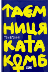 Таємниця катакомб
