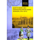 Життєвий світ причорноморських німців (1781-1871)