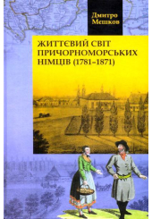 Життєвий світ причорноморських німців (1781-1871)