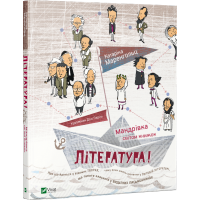 Література! Мандрівка світом книжок