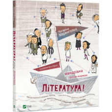 Література! Мандрівка світом книжок