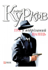 Гра у відрізаний палець