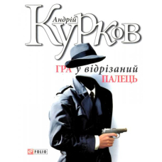 Гра у відрізаний палець