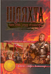 Шляхта. Честь та гонор
