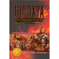 Шляхта. Честь та гонор