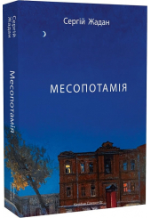 Месопотамія