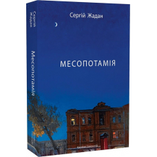 Месопотамія