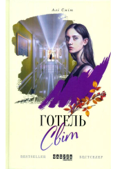 Готель Світ