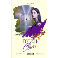 Готель Світ