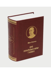Про Українську мову і книгу