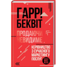Продаючи невидиме. Керівництво з сучасного маркетингу послуг