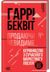 Продаючи невидиме. Керівництво з сучасного маркетингу послуг
