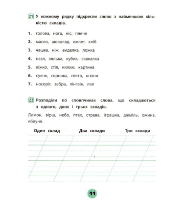 Українська мова. 1 клас. Зошит практичних завдань