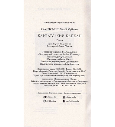 Карпатський капкан