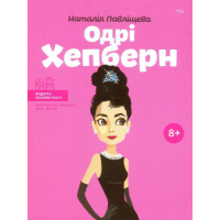 Одрі Хепберн