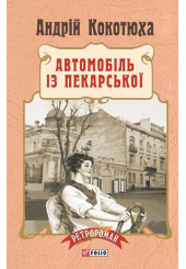 Автомобіль із Пекарської