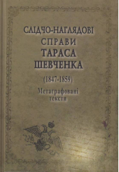 Слідчо-наглядові справи Тараса Шевченка. Корпус документів 1847-1859 рр.