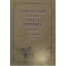 Слідчо-наглядові справи Тараса Шевченка. Корпус документів 1847-1859 рр.