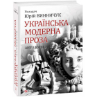 Українська модерна проза