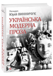 Українська модерна проза
