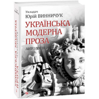 Українська модерна проза
