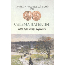 Сага про Єсту Берлінґа