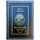 Украинскій народъ