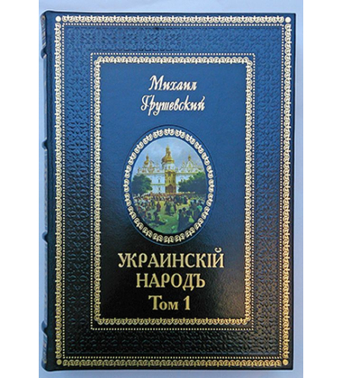 Украинскій народъ