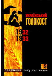 Український голокост 1932-1933: Свідчення тих, хто вижив. Том 5