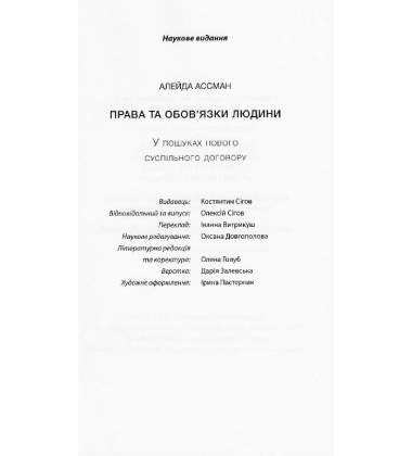Права та обов’язки людини. У пошуках нового суспільного договору