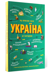 Україна. Від первісних часів до сьогодення