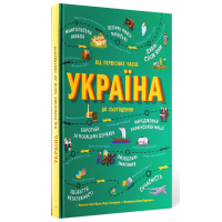 Україна. Від первісних часів до сьогодення
