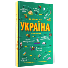 Україна. Від первісних часів до сьогодення