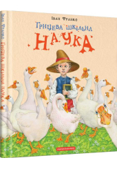 Грицева шкільна наука