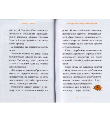 Містер Пінґвін & втрачений скарб. Книга 1