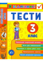 Я відмінник! Українська мова. Тести. 3 клас