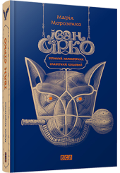 Іван Сірко