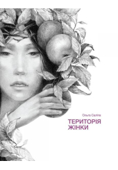 Територія жінки